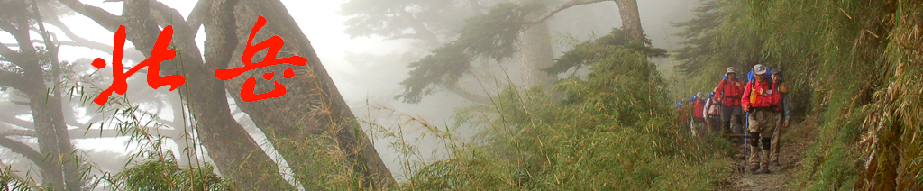 玉山路上